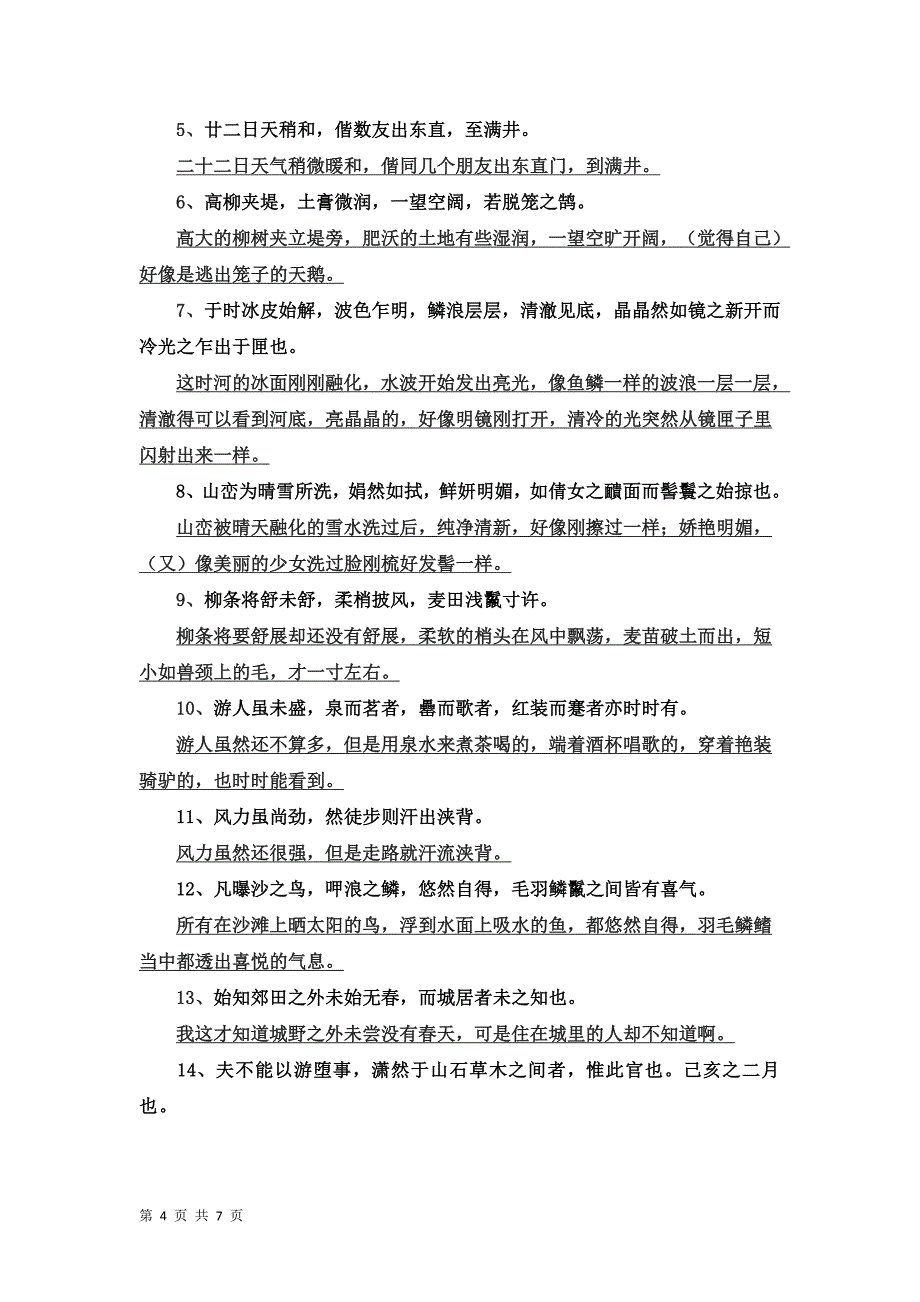 6.4 满井游记 学案（新人教版八年级下）_第4页