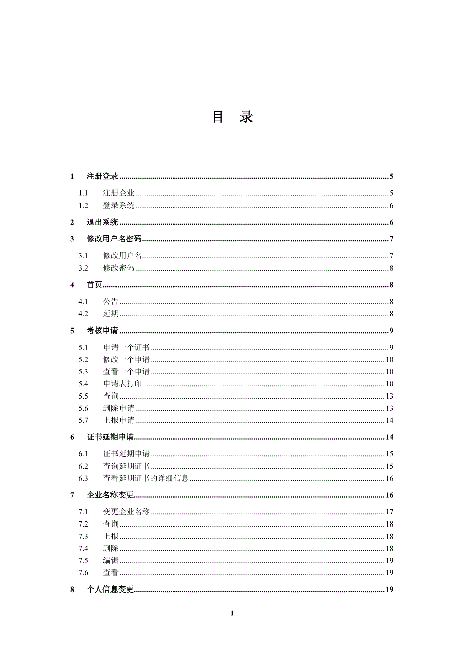 使用说明书--交通部安全企业版_第1页