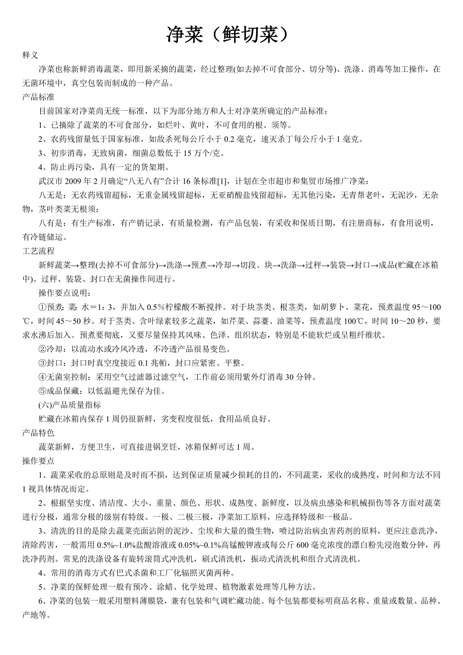 《净菜(鲜切菜)》word版_第1页