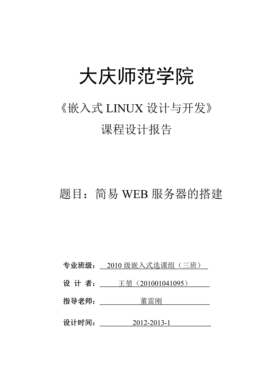 《嵌入式linux设计及开发》课程设计_第1页