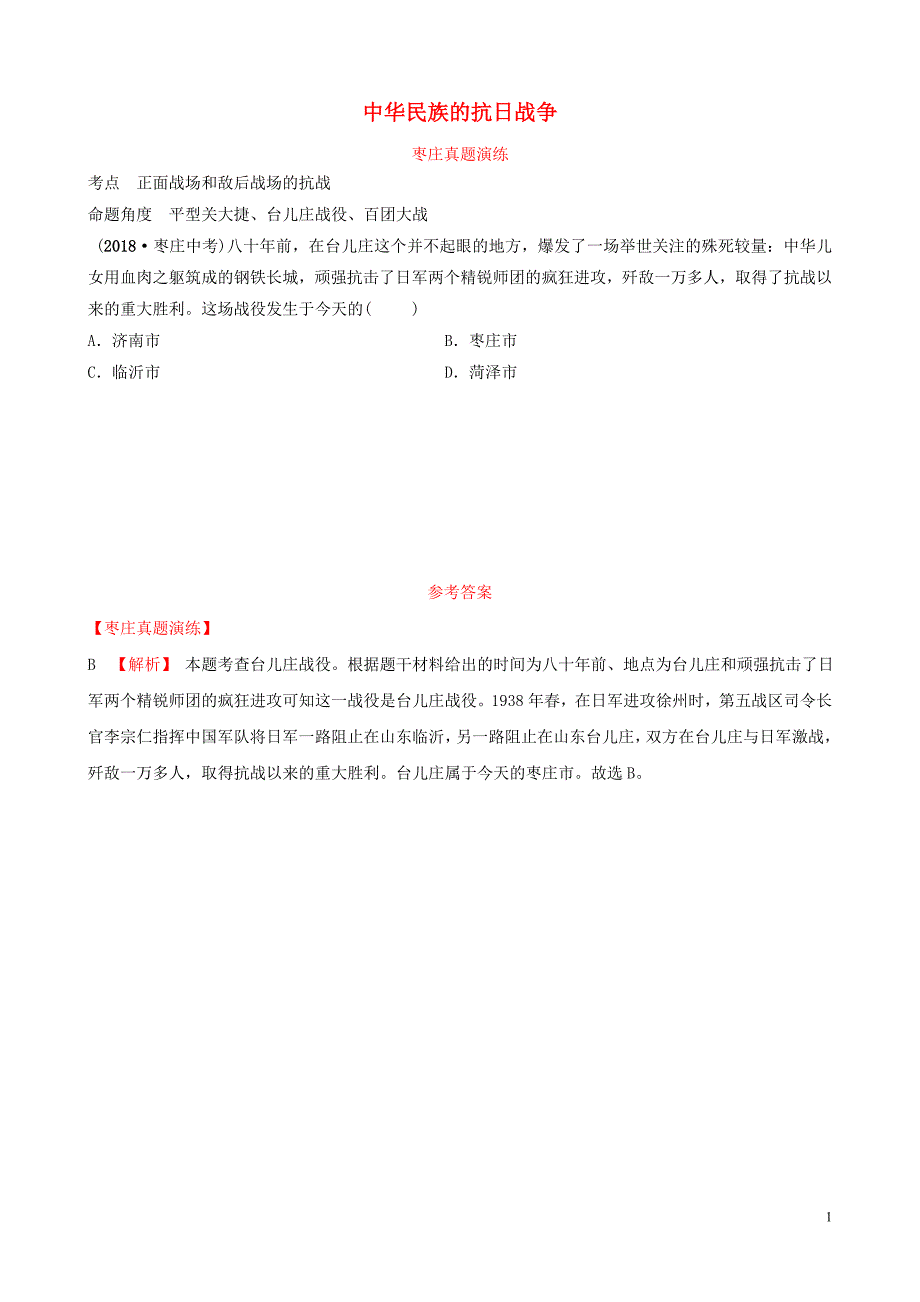 山东省枣庄市2019年中考历史一轮复习 中国近现代史 第十一单元 中华民族的抗日战争真题演练_第1页