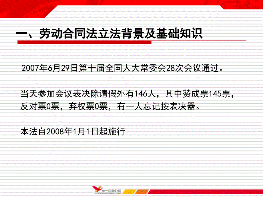 劳动合同法统一企业_第3页