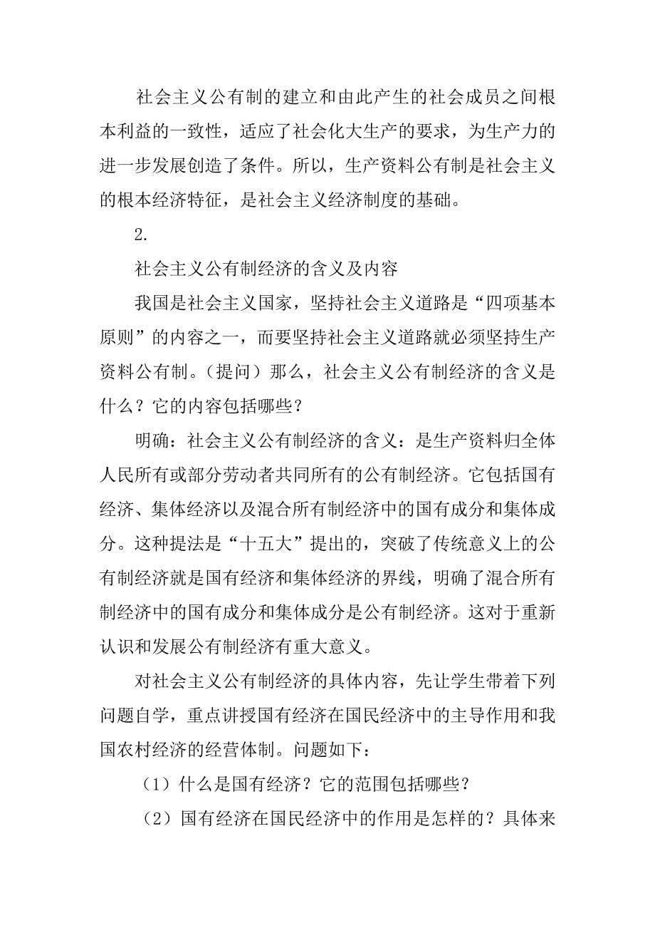 《公有制是社会主义经济制度的基础》教学设计.doc_第5页