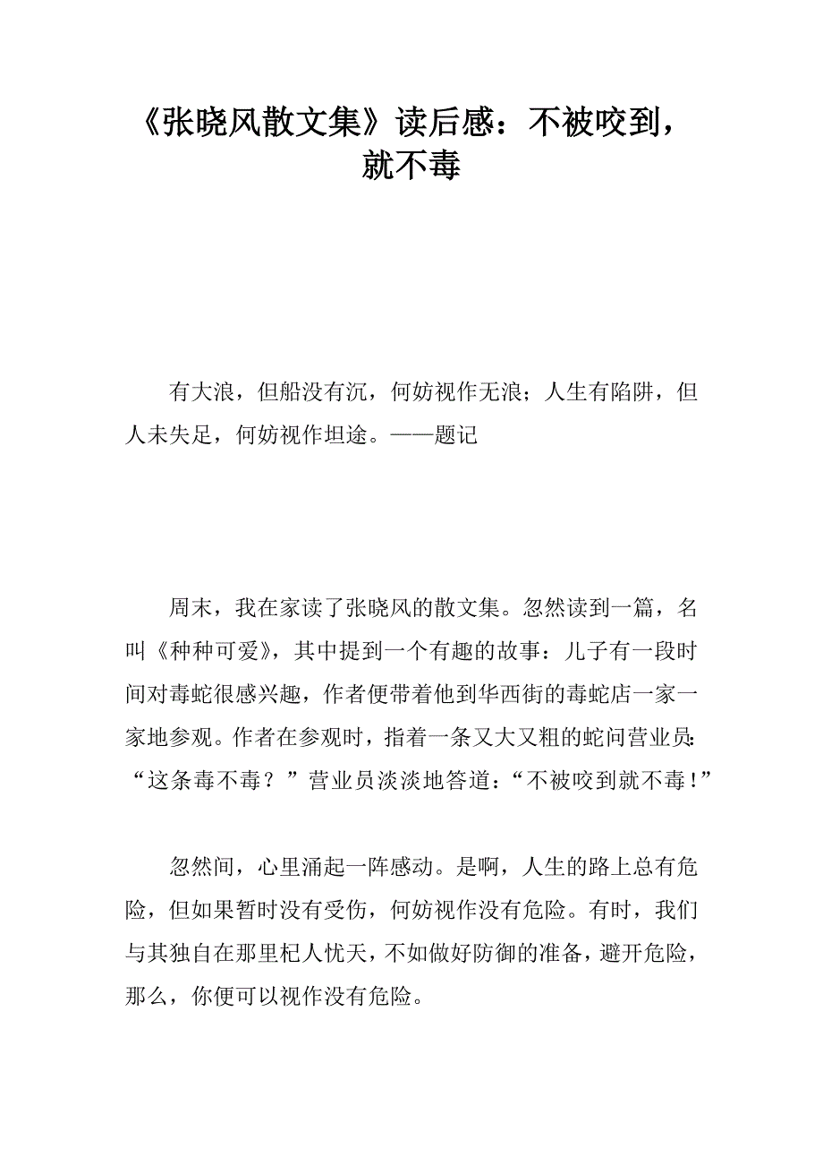 《张晓风散文集》读后感：不被咬到，就不毒.doc_第1页