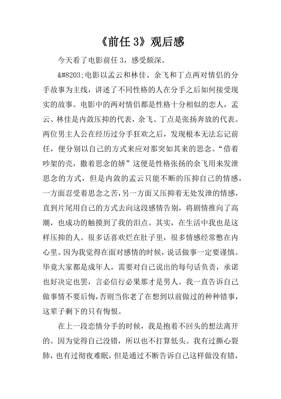 《前任3》观后感_2.doc_第1页