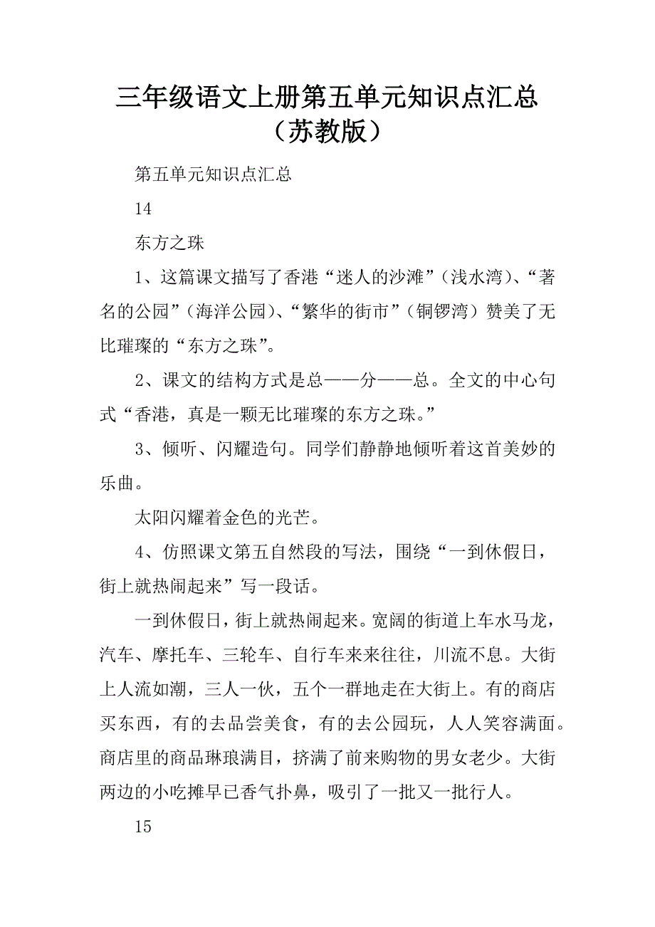 三年级语文上册第五单元知识点汇总（苏教版）.doc_第1页