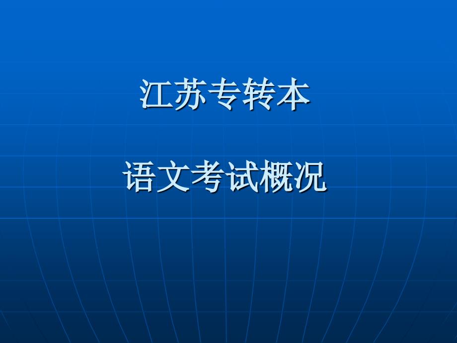 江苏专转本-试卷类型-副本_第1页