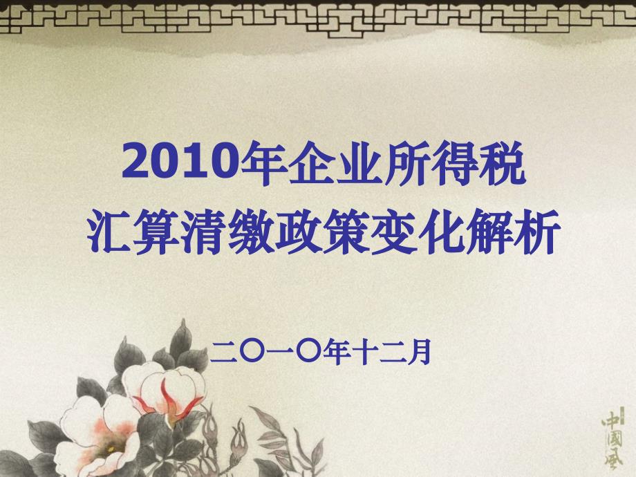 企业所得税汇算清缴政策变化解析二○一○年十二月_第1页