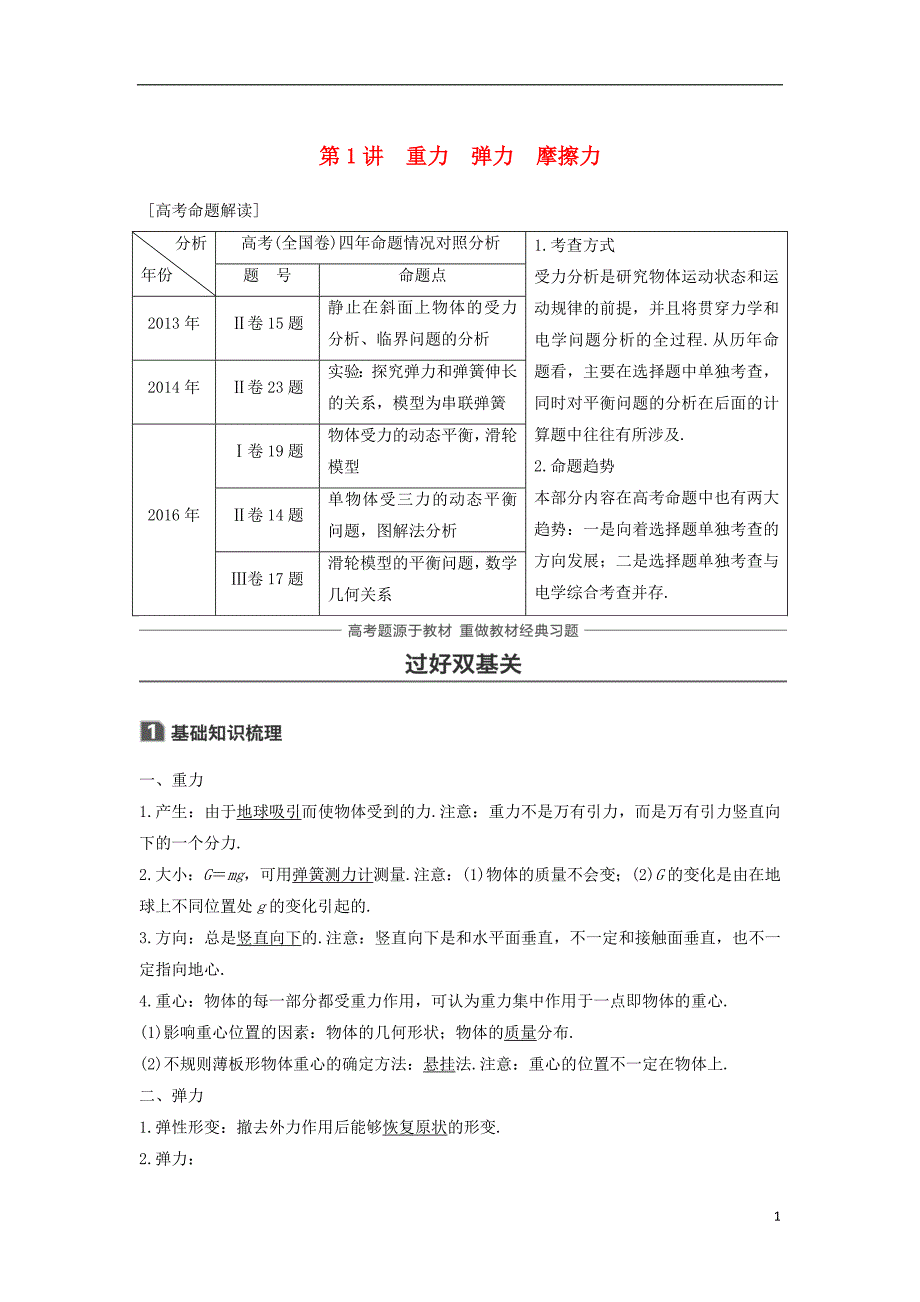 2019届高考物理一轮复习 第二章 相互作用 第1讲 重力 弹力 摩擦力学案_第1页