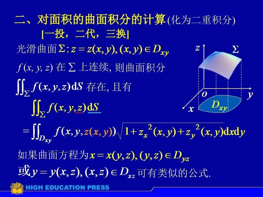 d114对面积曲面积分（2）_第5页