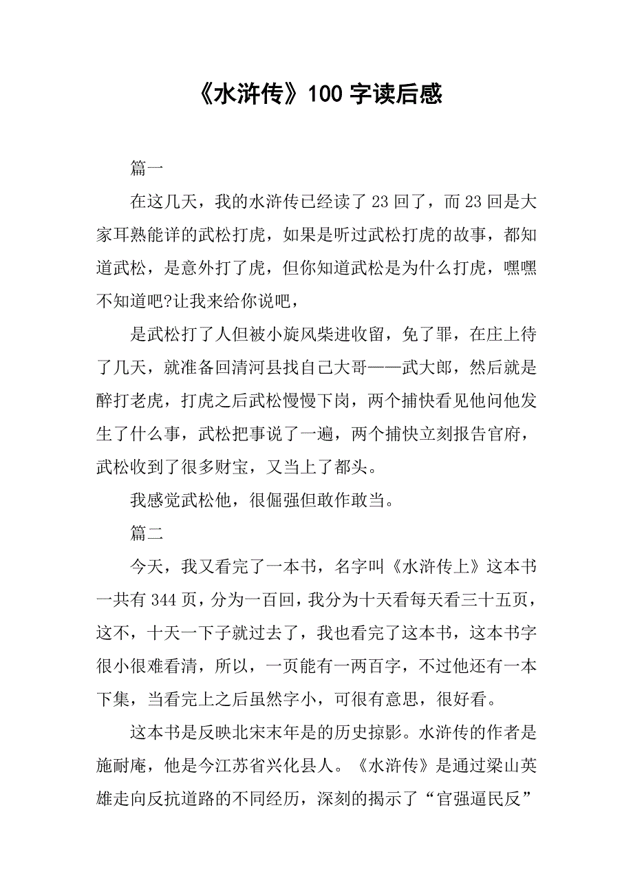 《水浒传》100字读后感_第1页