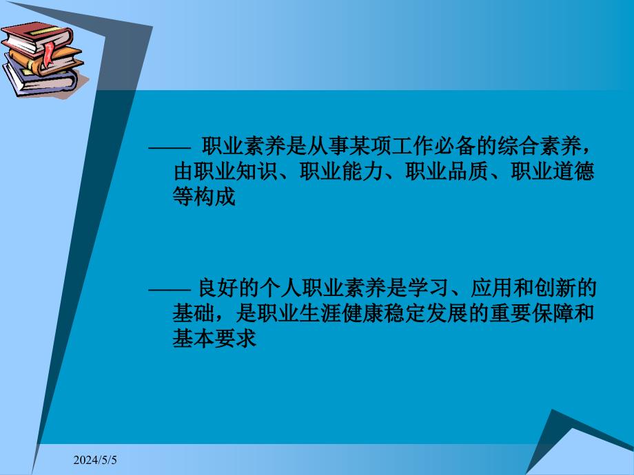 就业指导—加强职业素养,完成从学生到职业人角色转换》学习提纲_第4页