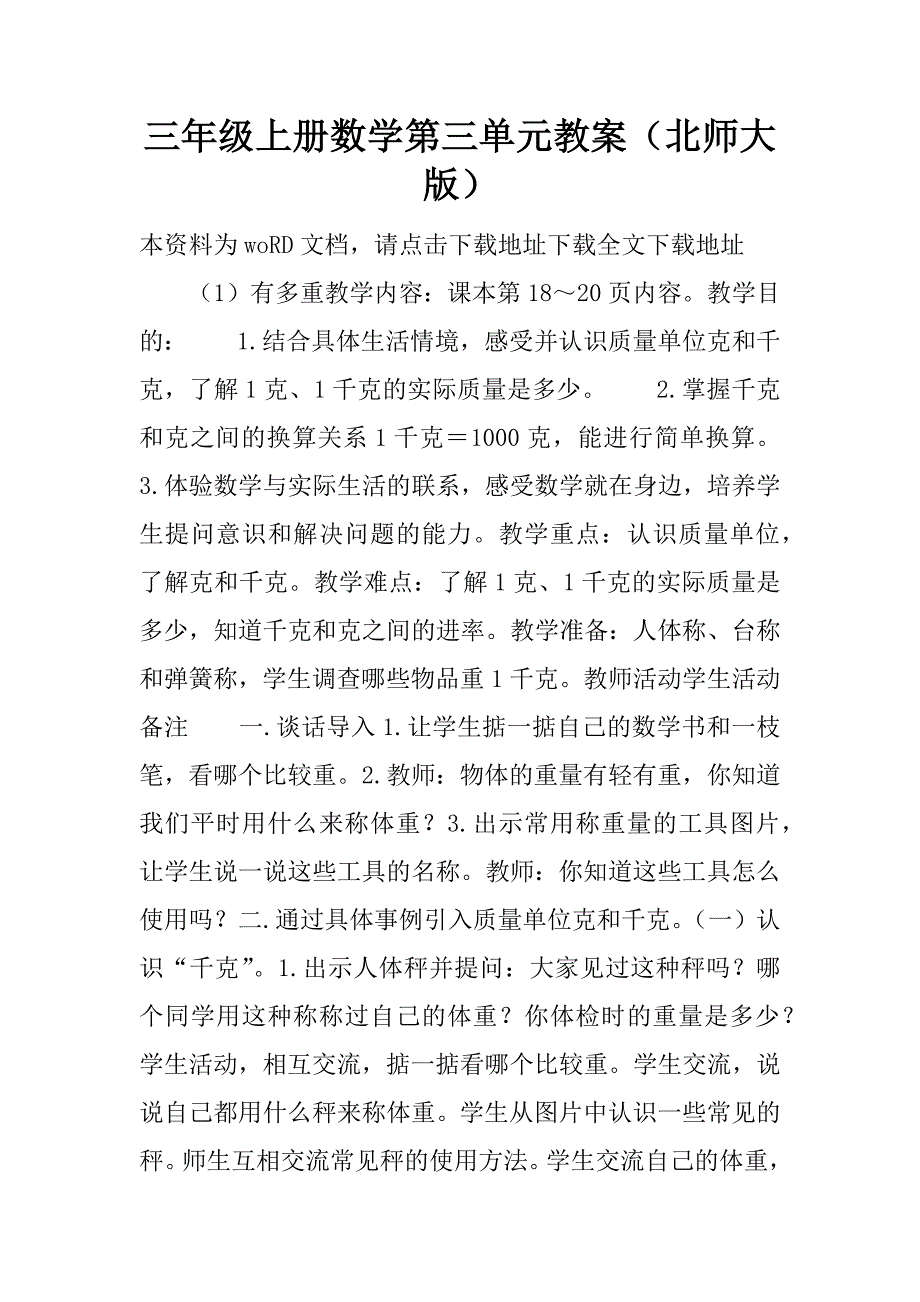 三年级上册数学第三单元教案（北师大版）.doc_第1页