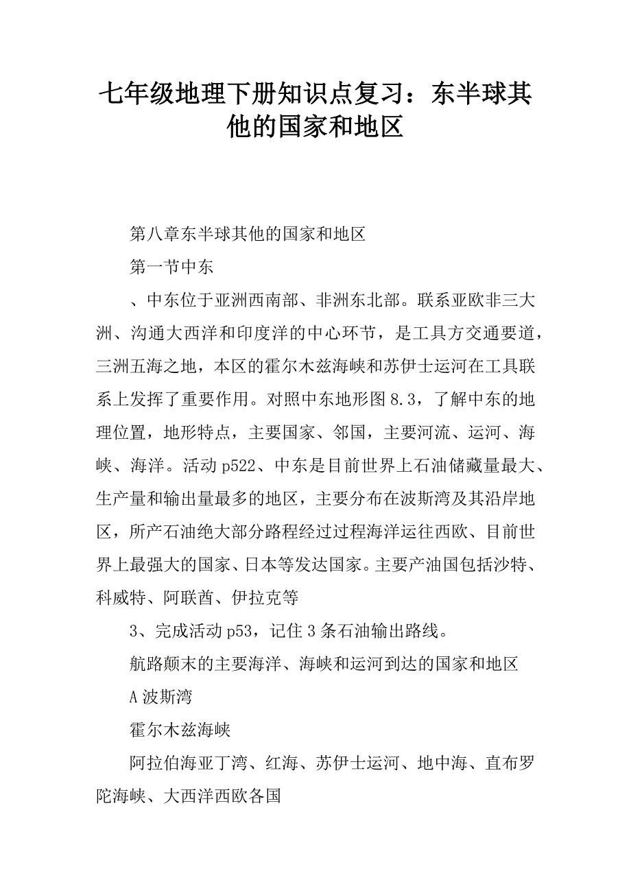 七年级地理下册知识点复习：东半球其他的国家和地区.doc_第1页