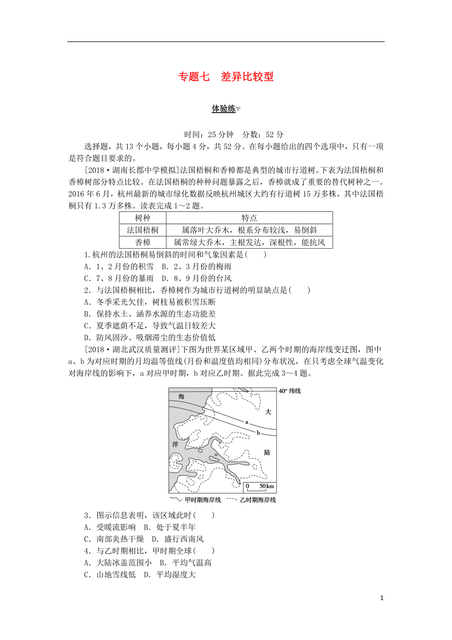 2019年高考地理 第二部分 小题大做 专题七 差异比较型练习（无答案）_第1页