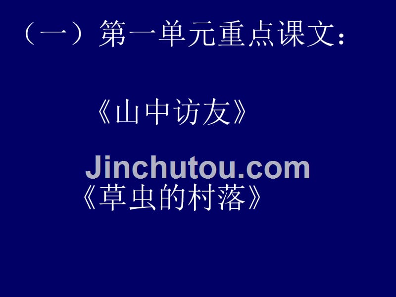 上语文第一单元班会课复习教材_第3页