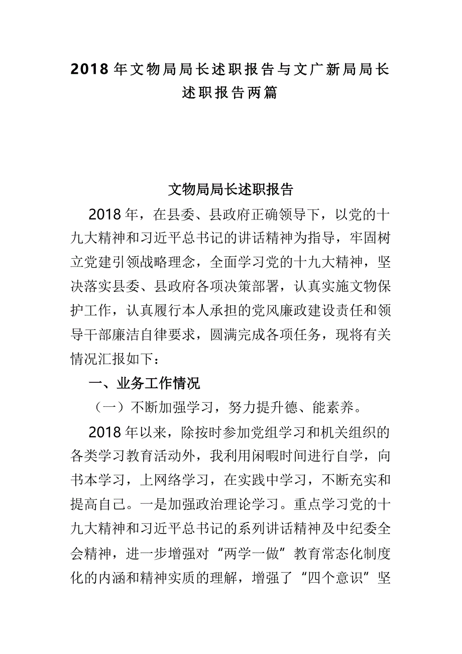 2018年文物局局长述职报告与文广新局局长述职报告两篇_第1页