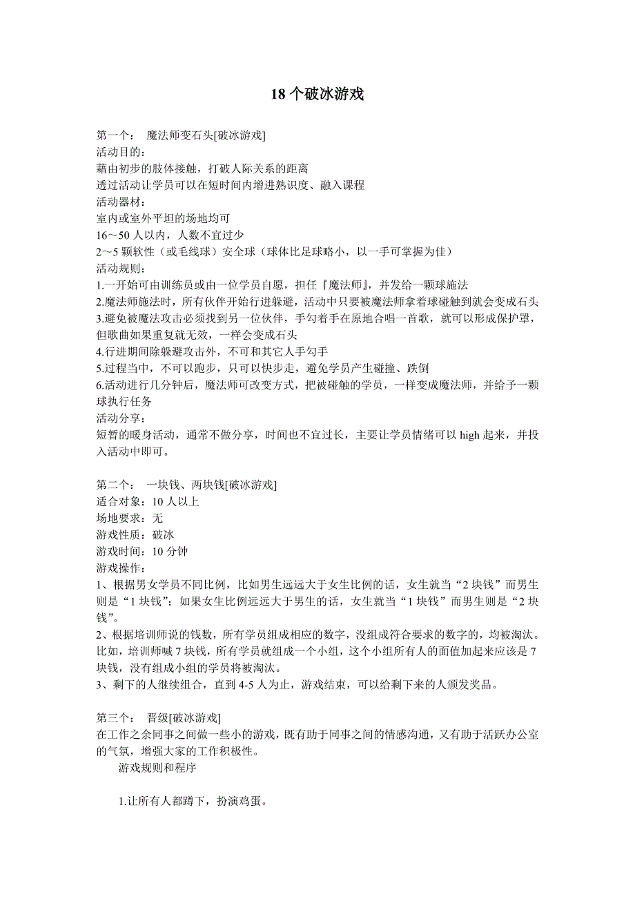 《拓展破冰游戏》word版_第1页