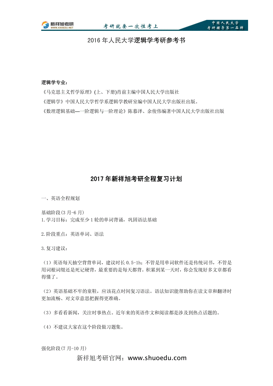 人民大学逻辑学考研书-新祥旭考研辅导班_第1页