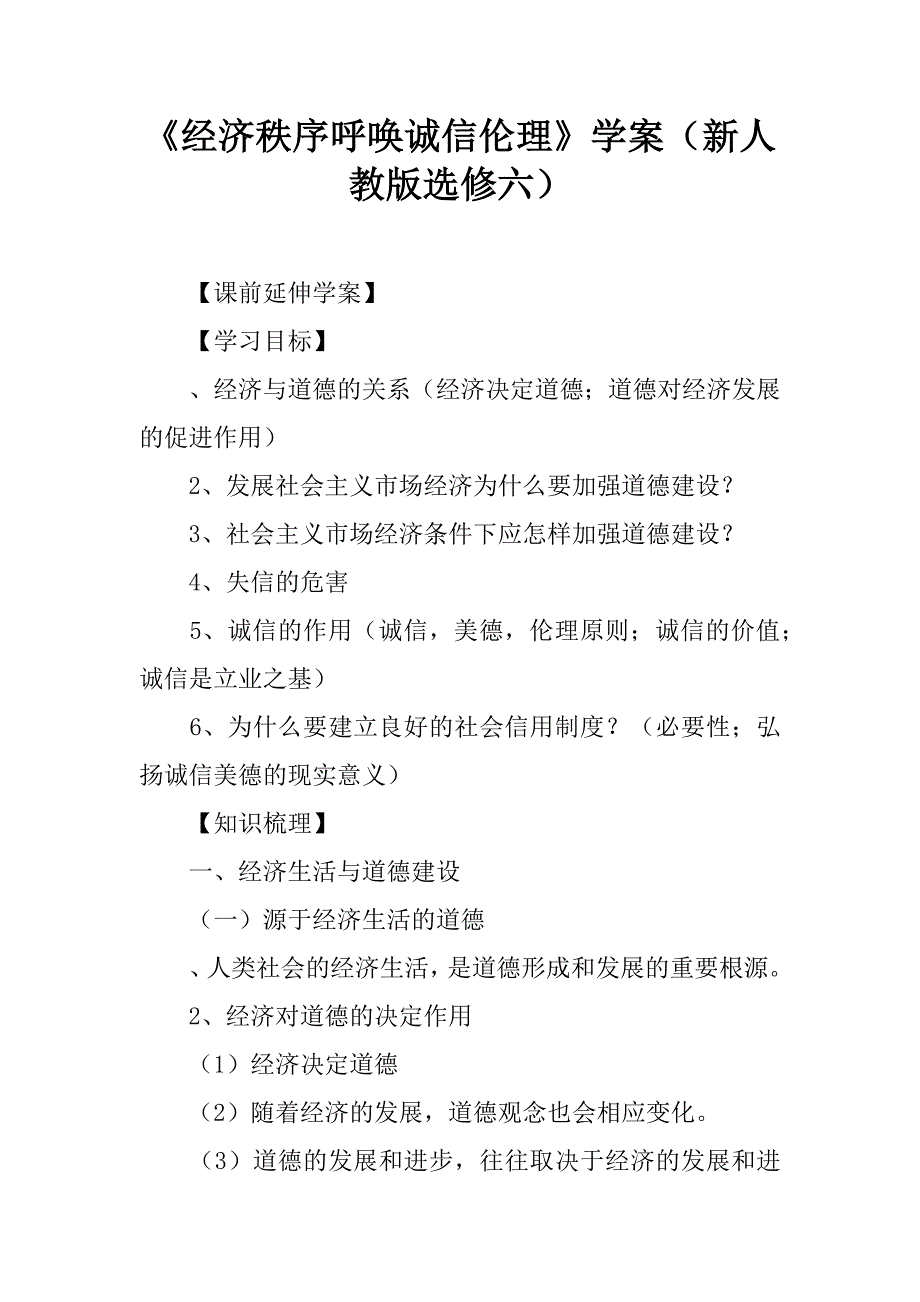 《经济秩序呼唤诚信伦理》学案（新人教版选修六）.doc_第1页