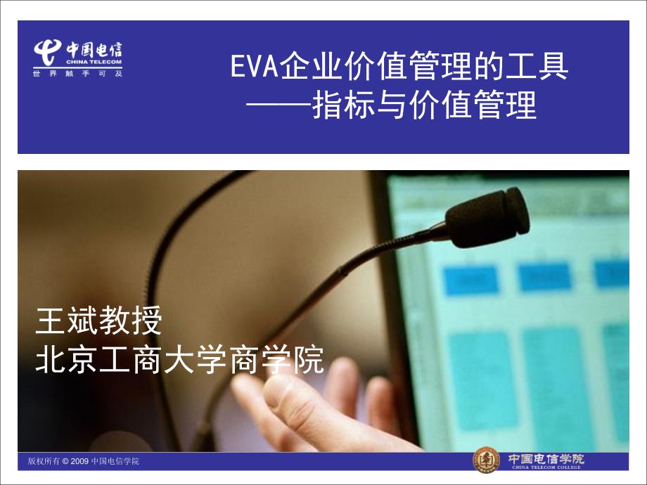 eva企业价值管理工具-王斌_第1页