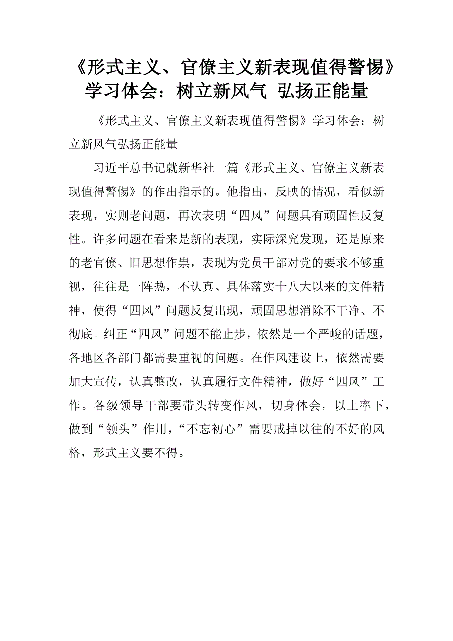 《形式主义、官僚主义新表现值得警惕》学习体会：树立新风气 弘扬正能量.doc_第1页