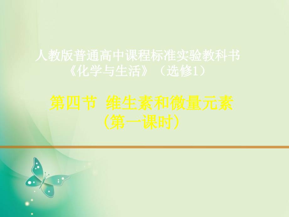 2018-2019学年人教版选修1 第一章第四节 维生素和微量元素 课件（24张）_第1页
