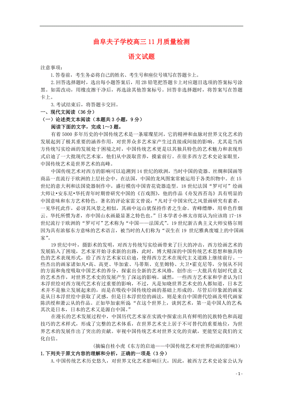 山东省曲阜夫子学校2019版高三语文上学期11月质量检测试题_第1页