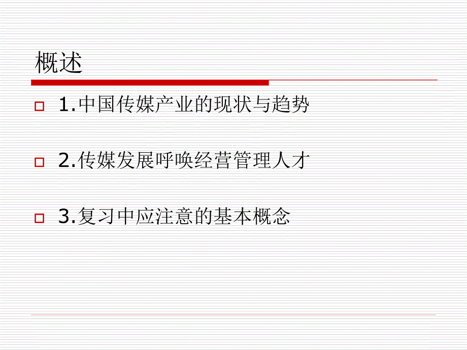 《传媒环境资源管理》ppt课件_第2页