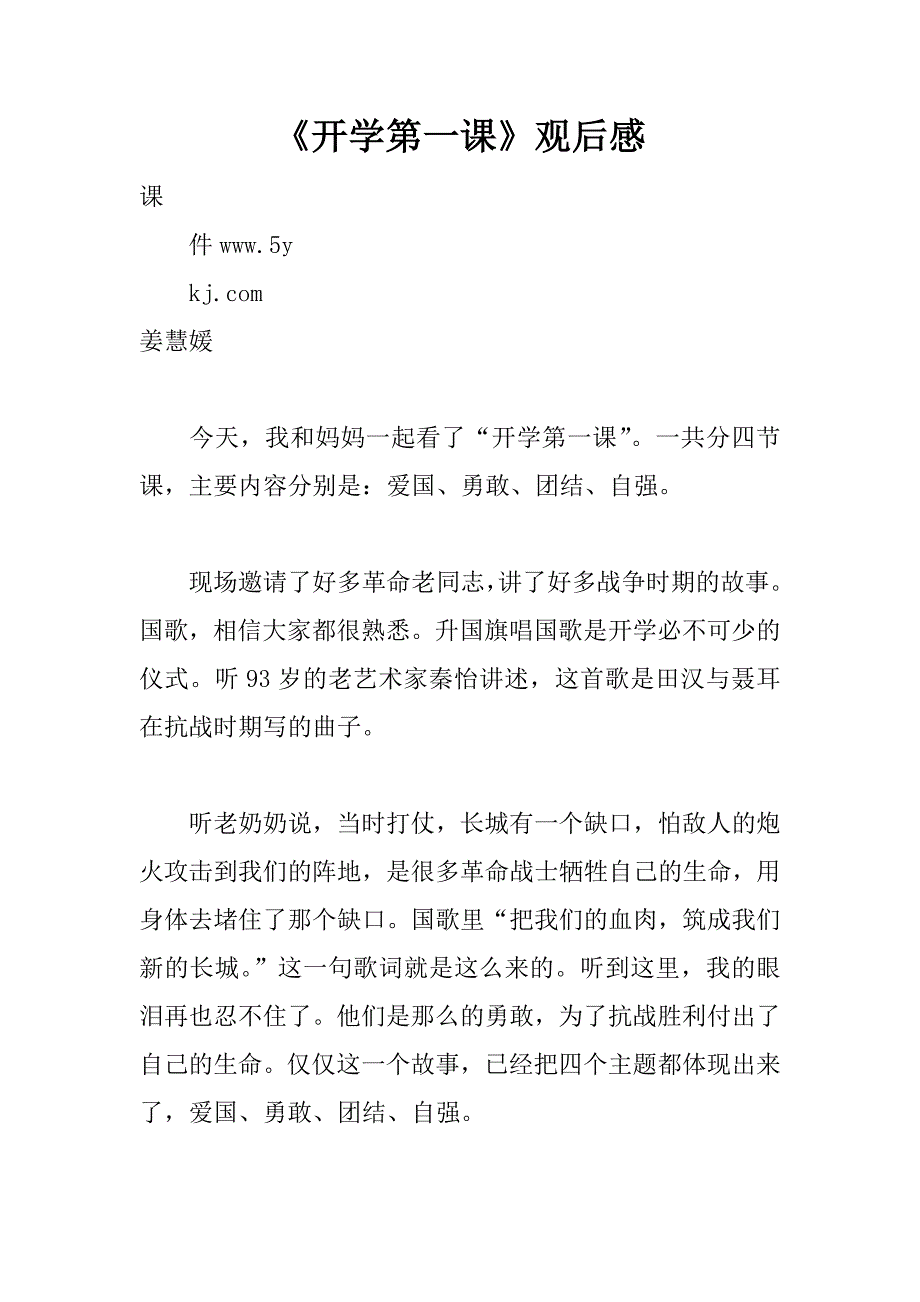 《开学第一课》观后感_8.doc_第1页