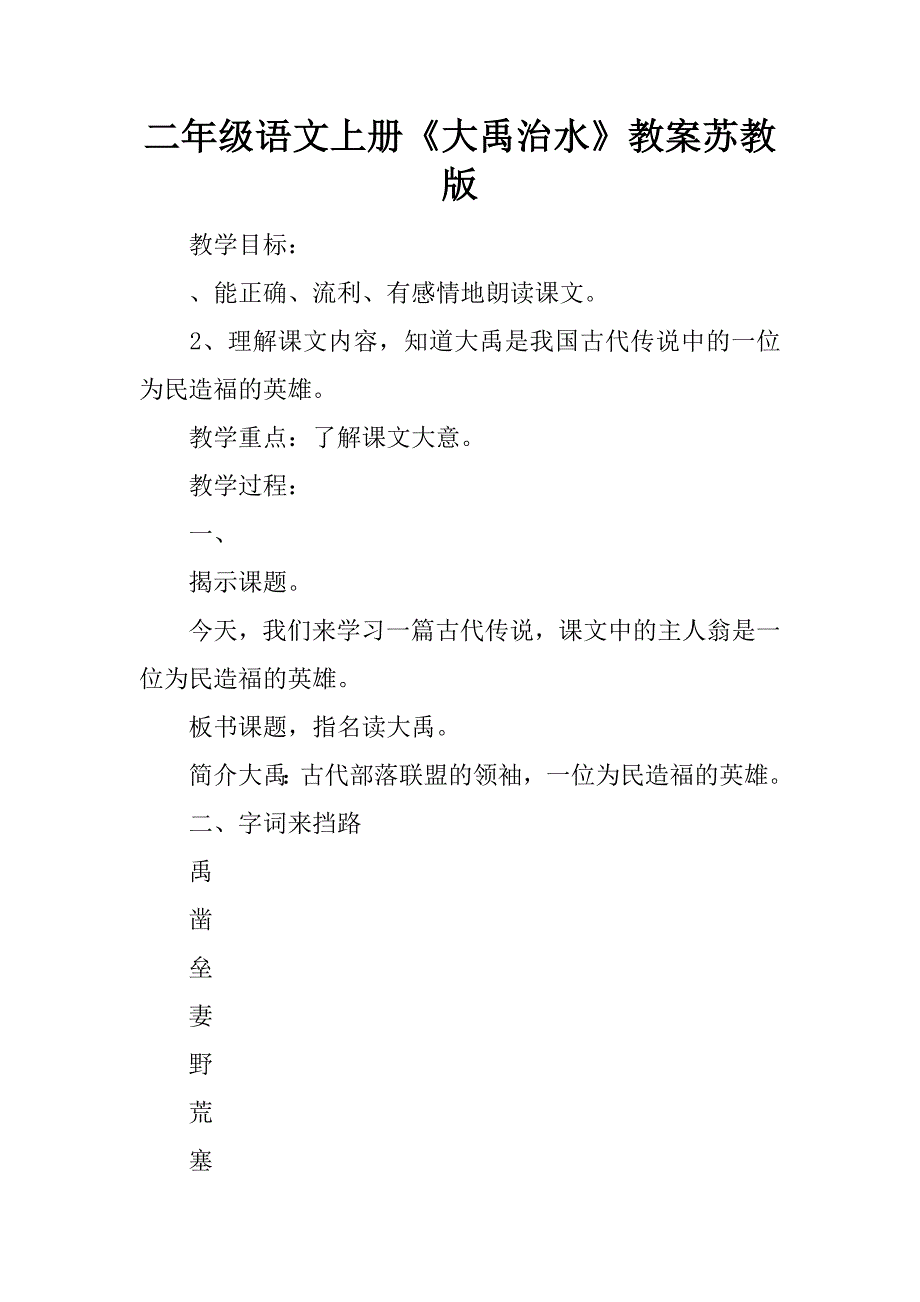 二年级语文上册《大禹治水》教案苏教版_1.doc_第1页