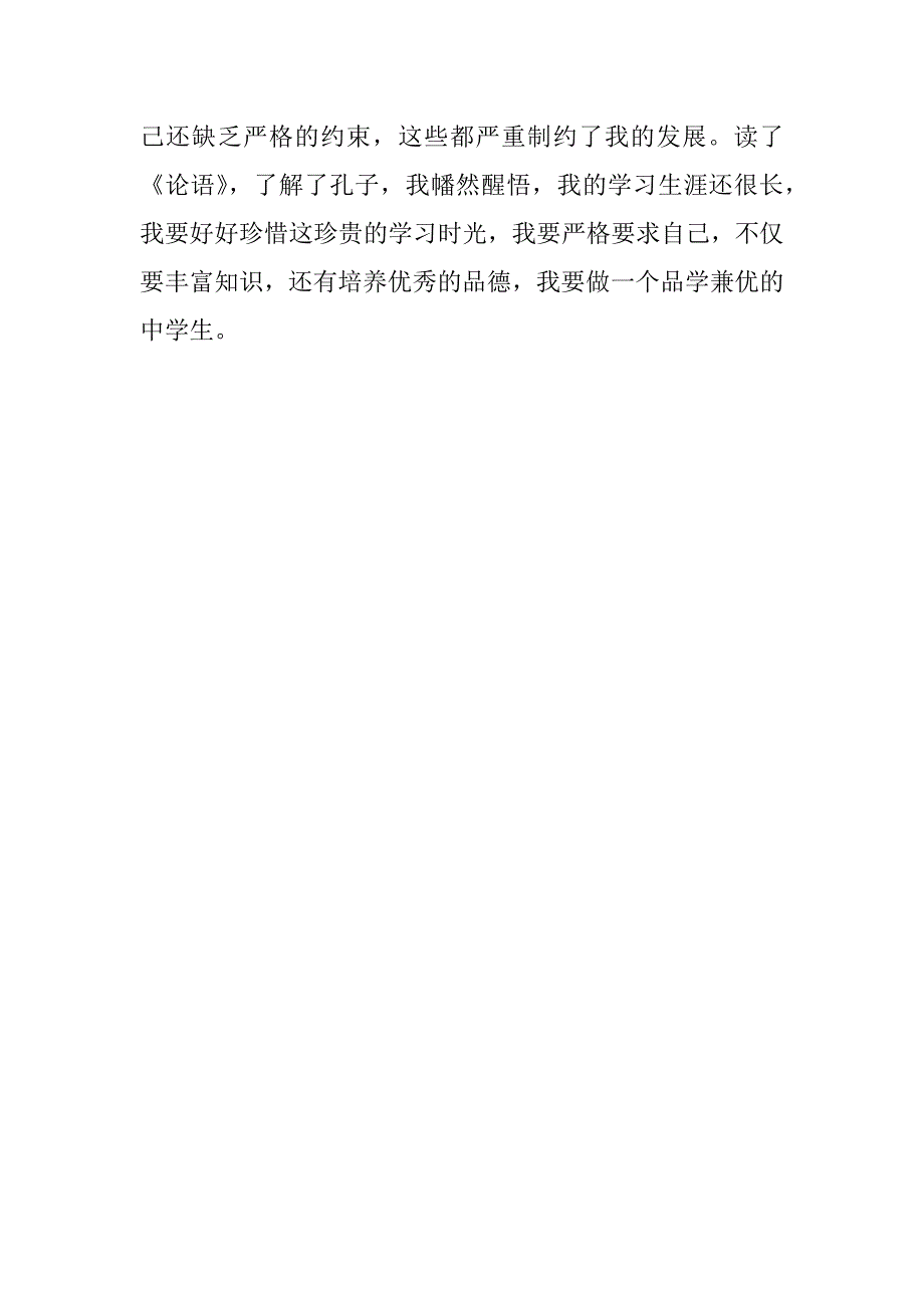 《论语》读后感：我的榜样——孔子.doc_第2页