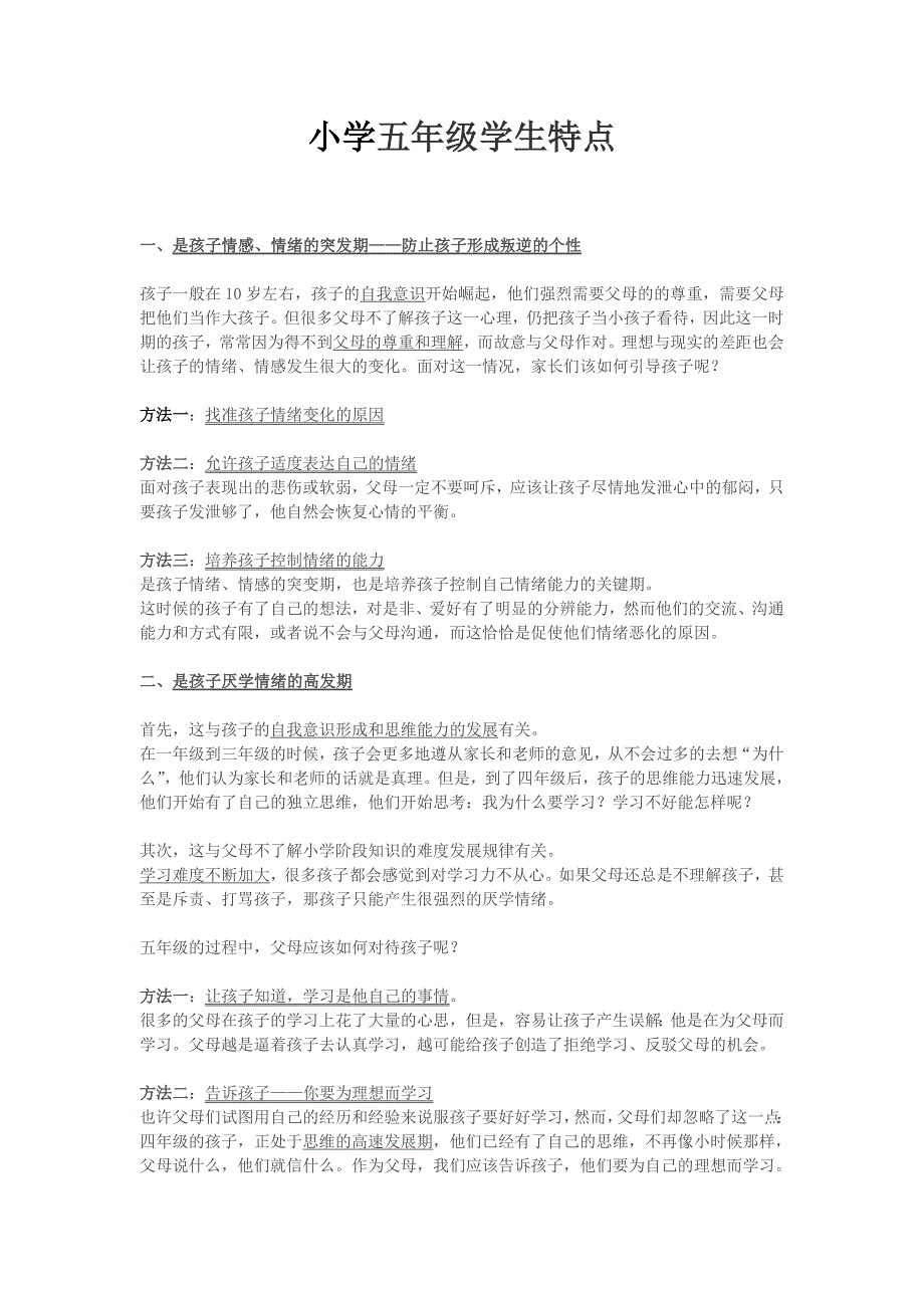 小学五年级学生特点_第1页
