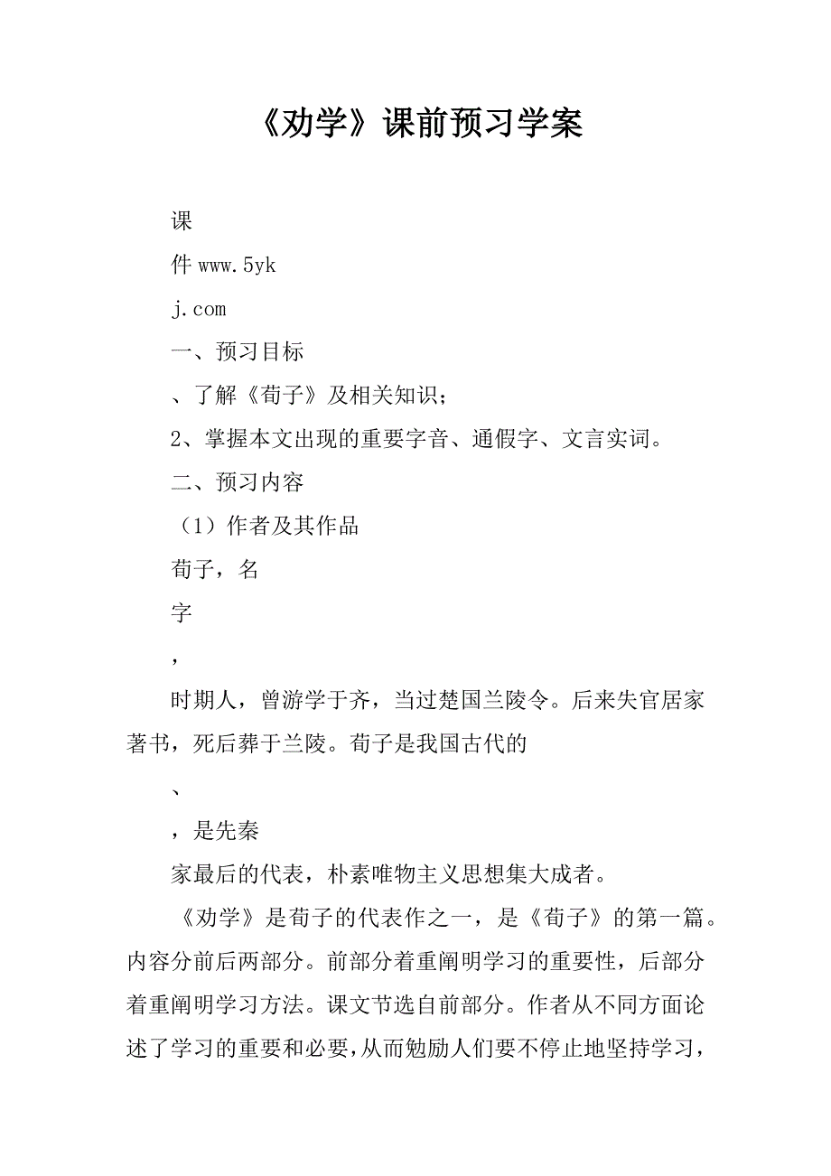 《劝学》课前预习学案.doc_第1页