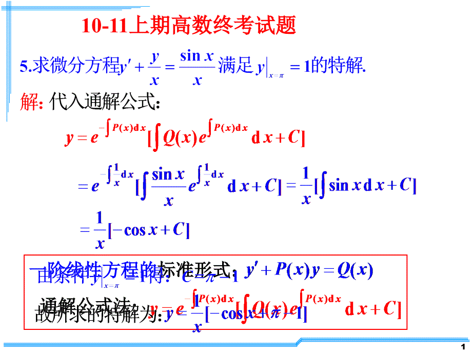 历年考题中的微分方程题_第1页