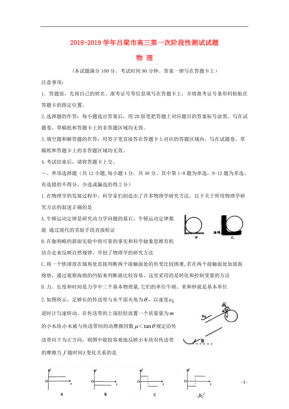 山西省吕梁地区2019版高三物理上学期第一次阶段性测试试题_第1页