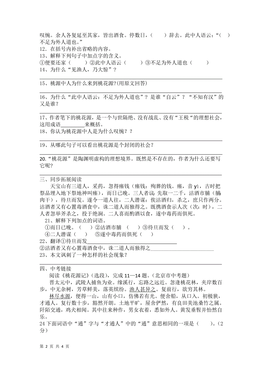 5.1 桃花源记 同步训练（新人教版八年级上）_第2页