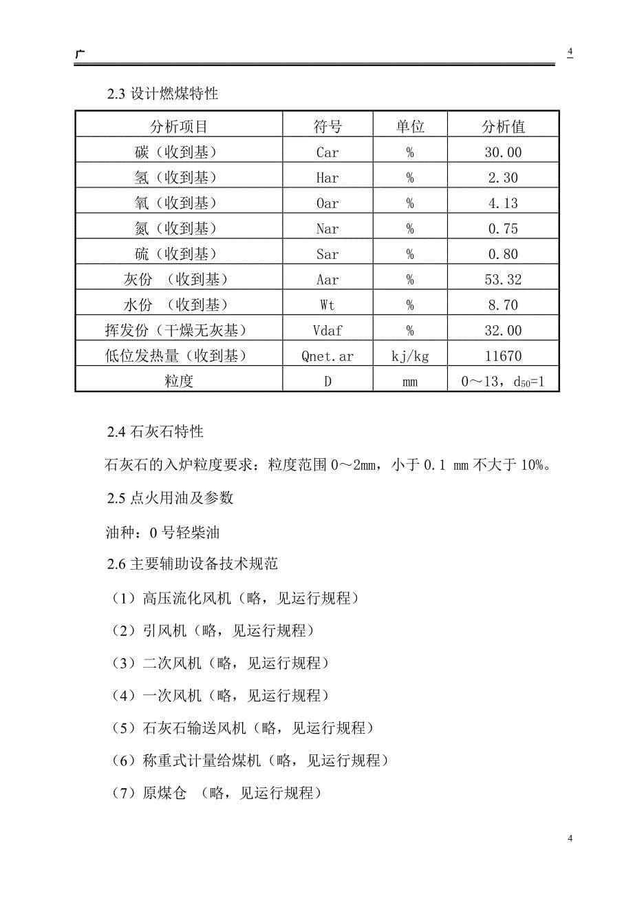 《锅炉调试大纲》word版_第5页