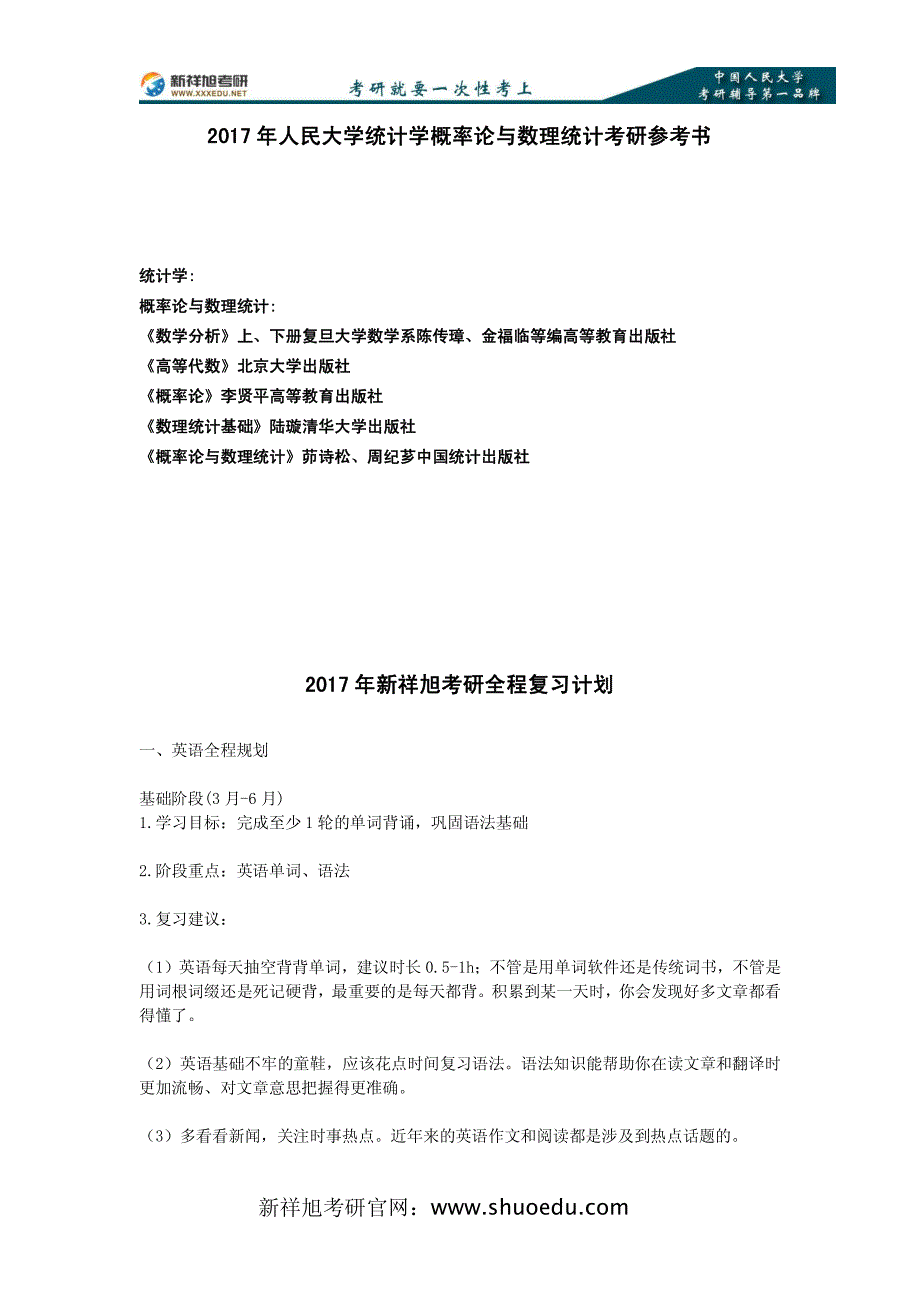 人民大学统计学概率论及数理统计考研书-新祥旭考研辅导班_第1页