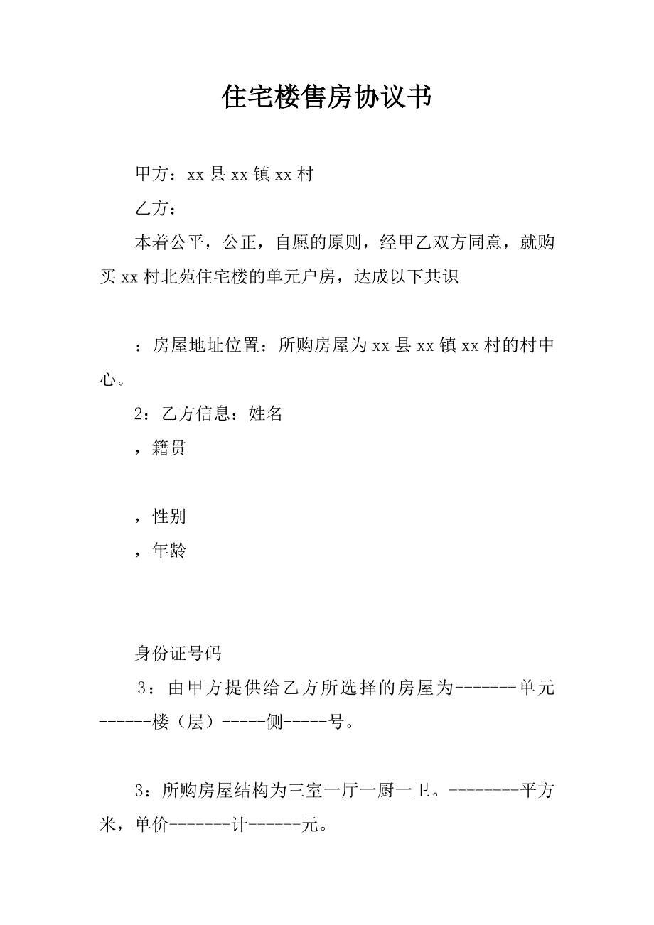 住宅楼售房协议书.doc_第1页