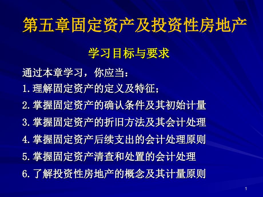 中级财务会计第05章固定资产及投资性房地产_第1页