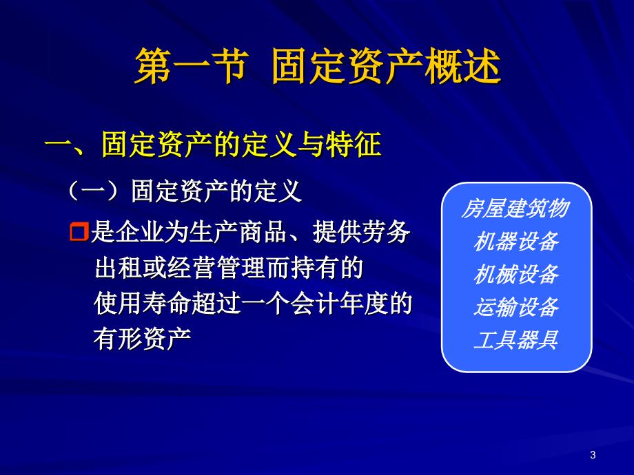 中级财务会计第05章固定资产及投资性房地产_第3页