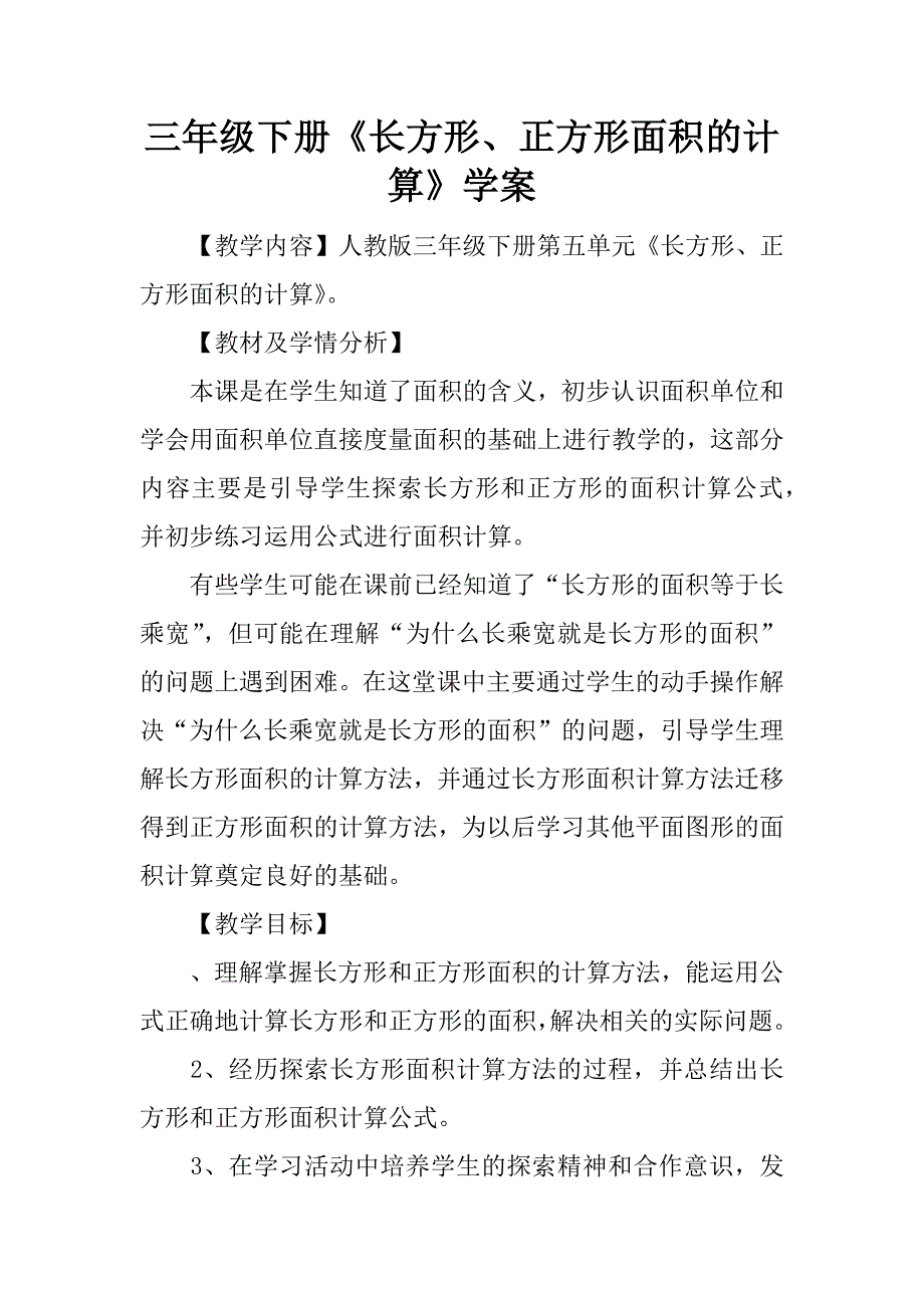 三年级下册《长方形、正方形面积的计算》学案.doc_第1页