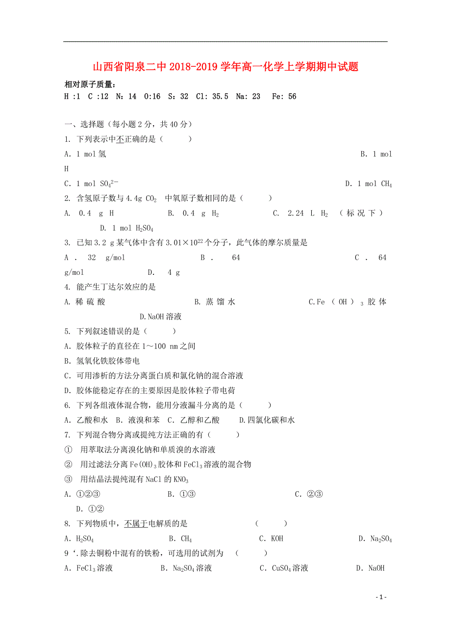 山西省阳泉二中2018_2019届高一化学上学期期中试题_第1页