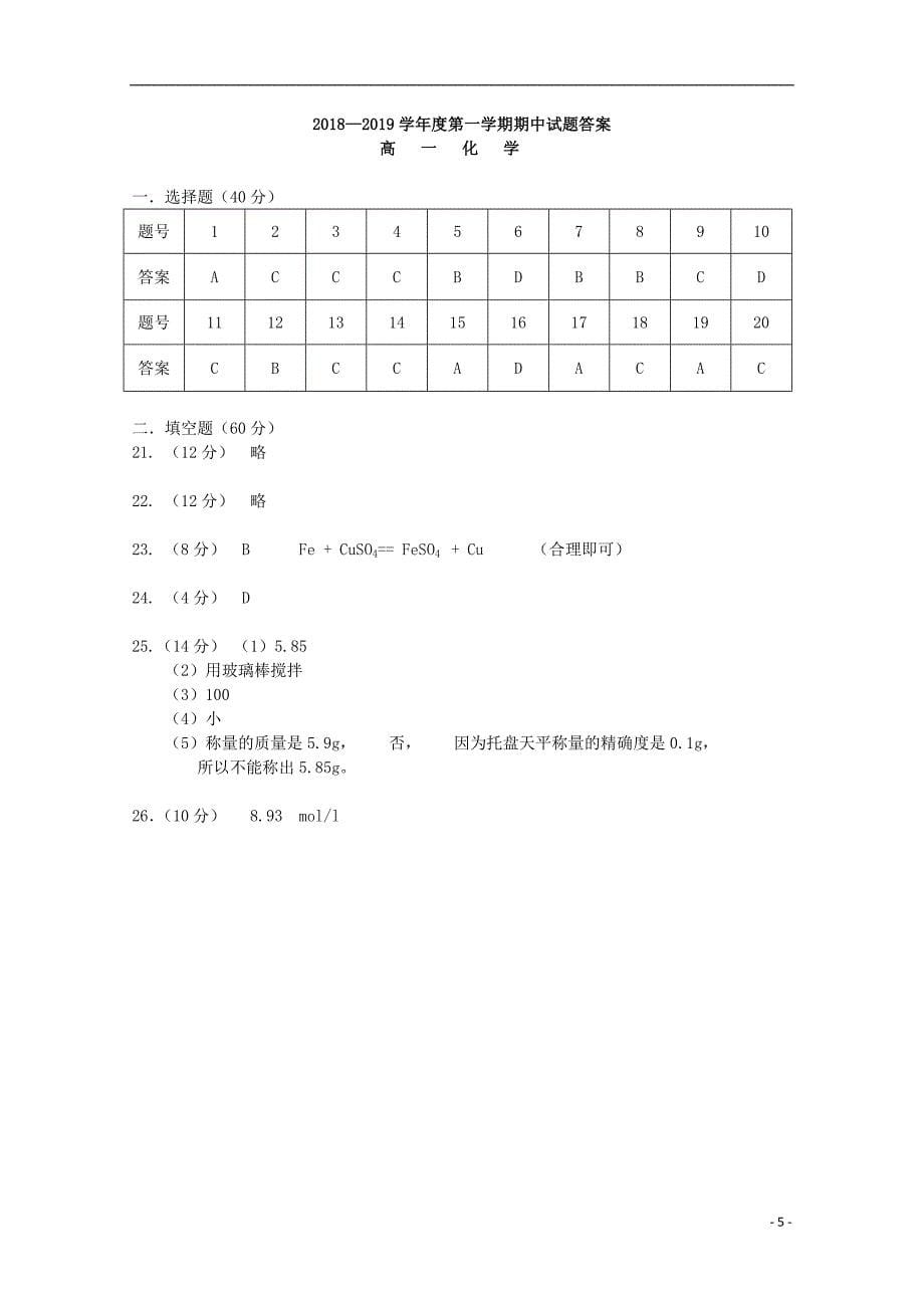 山西省阳泉二中2018_2019届高一化学上学期期中试题_第5页