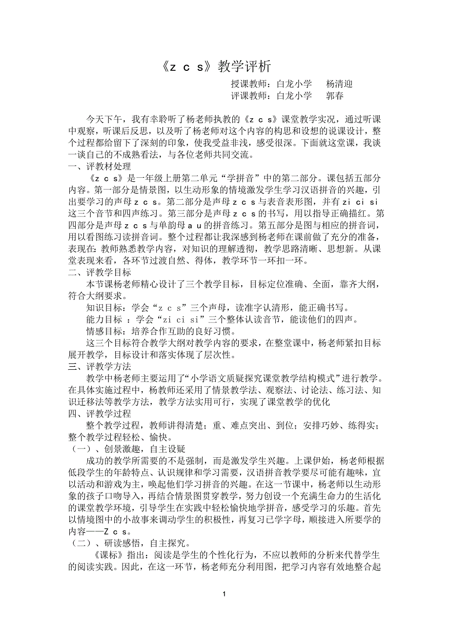 《zcs评课稿》word版_第1页