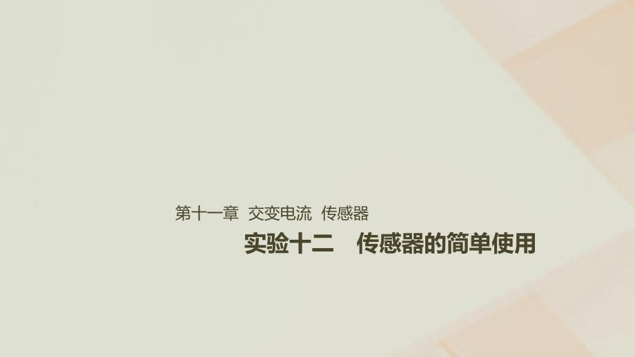 2019届高考物理一轮复习第十一章交变电流传感器实验十二传感器的简单使用课件_第1页