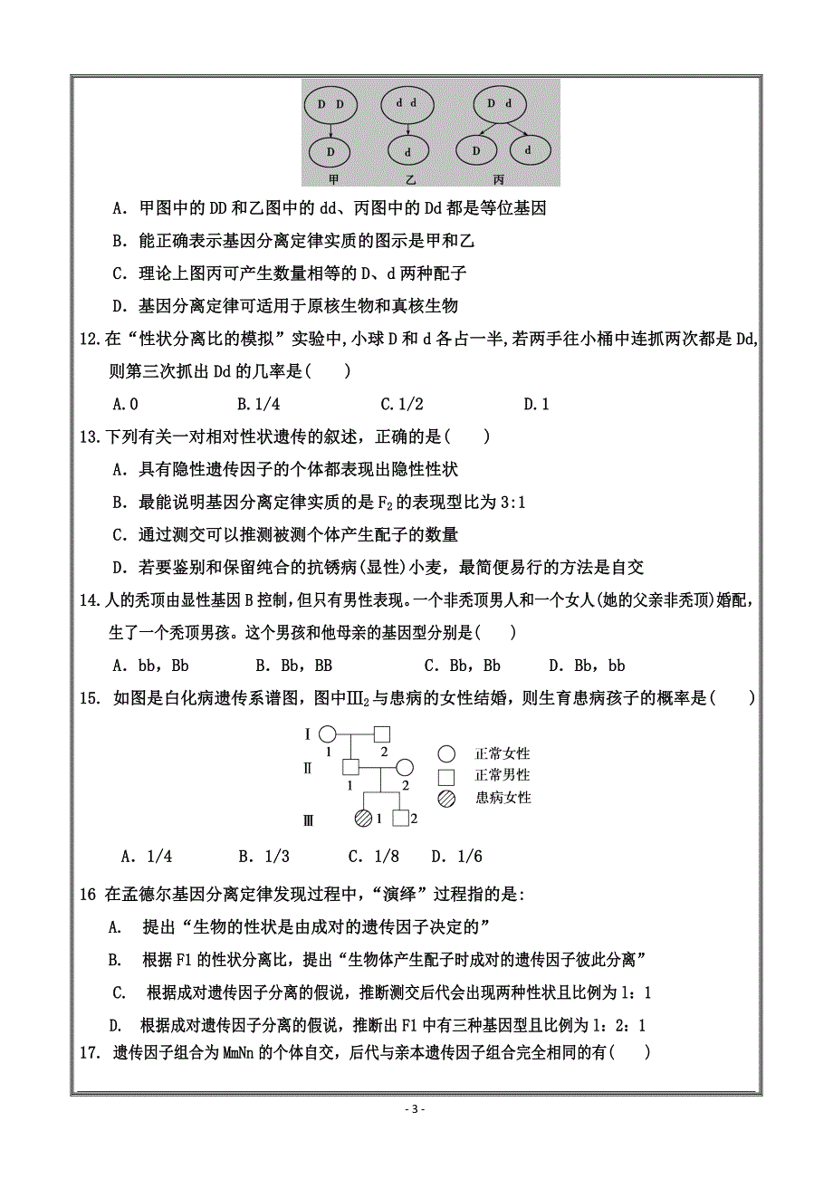 内蒙古杭锦后旗奋斗中学2017-2018学年高一下学期第二次月考生物---精校Word版答案全_第3页