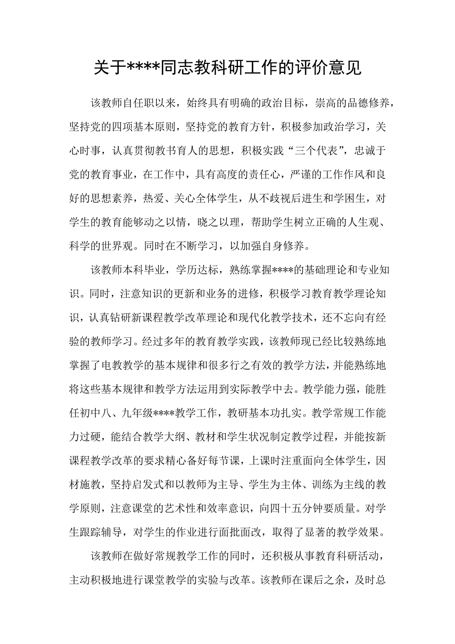 教科研工作的评价意见_第1页