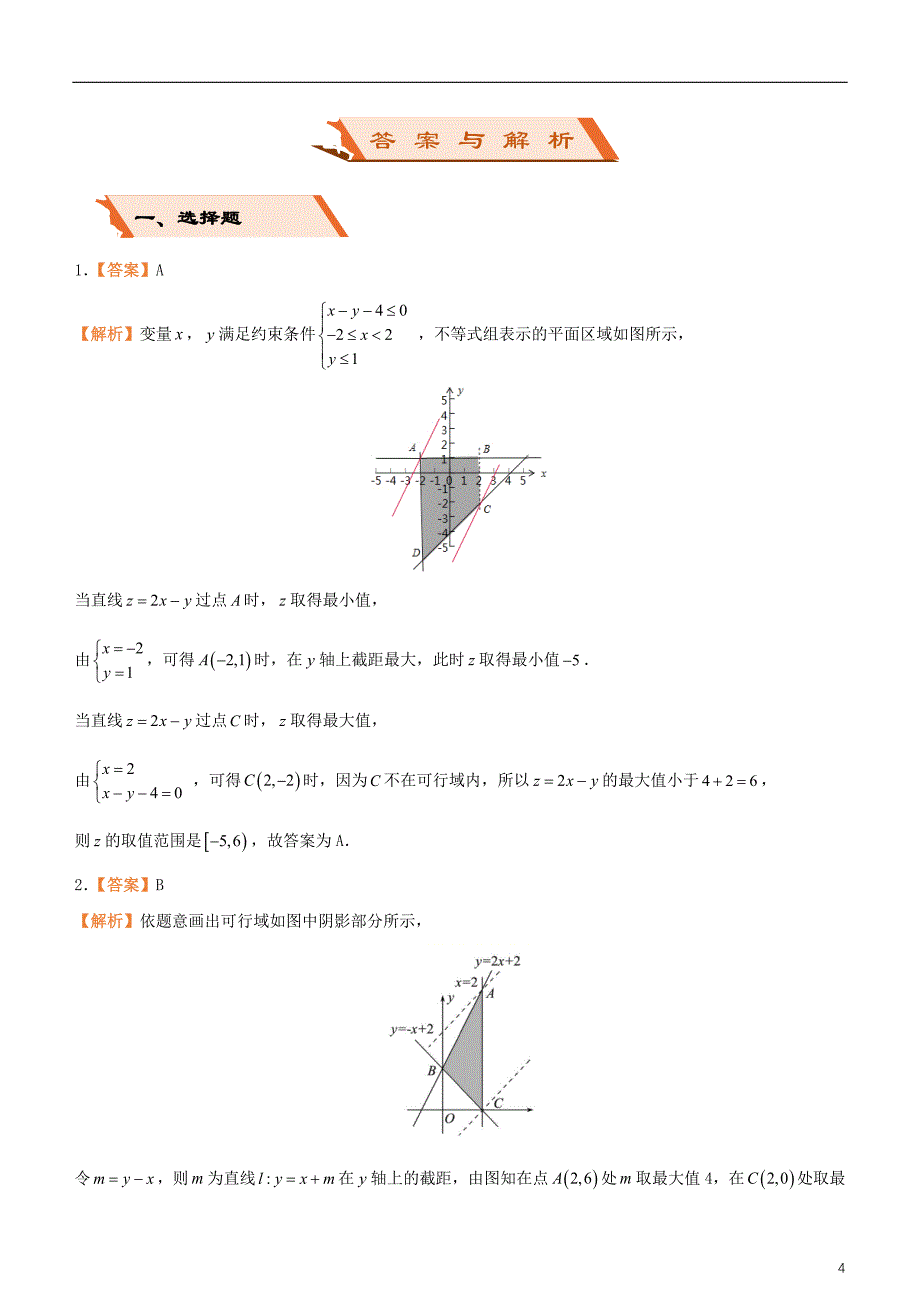 备考2019年高考数学二轮复习选择填空狂练五线性规划文_第4页